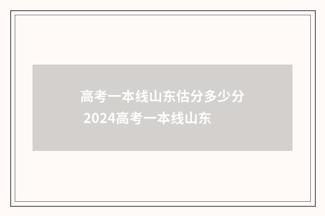高考一本线山东估分多少分 2024高考一本线山东
