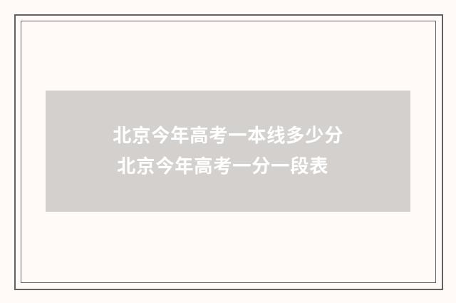 北京今年高考一本线多少分 北京今年高考一分一段表