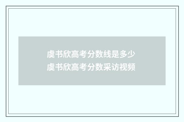 虞书欣高考分数线是多少 虞书欣高考分数采访视频