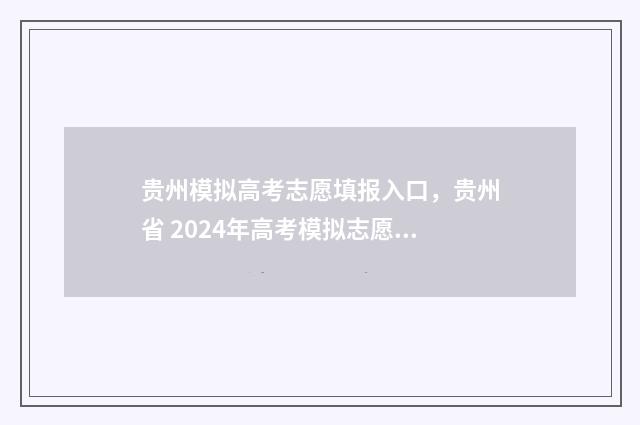 贵州模拟高考志愿填报入口，贵州省 2024年高考模拟志愿填报系统开启 贵州模拟高考志愿填报录取结果