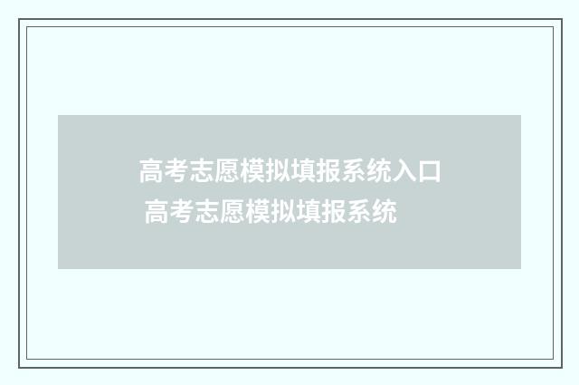 高考志愿模拟填报系统入口 高考志愿模拟填报系统