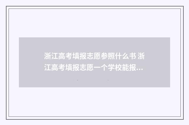 浙江高考填报志愿参照什么书 浙江高考填报志愿一个学校能报几个专业