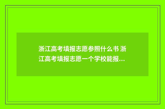 浙江高考填报志愿参照什么书 浙江高考填报志愿一个学校能报几个专业
