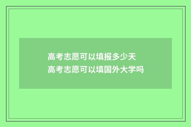 高考志愿可以填报多少天 高考志愿可以填国外大学吗