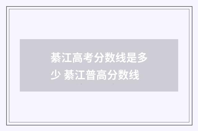 綦江高考分数线是多少 綦江普高分数线
