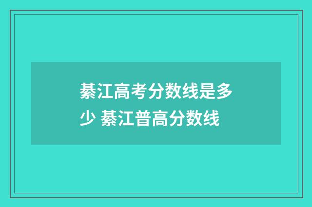 綦江高考分数线是多少 綦江普高分数线