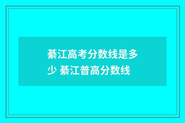 綦江高考分数线是多少 綦江普高分数线