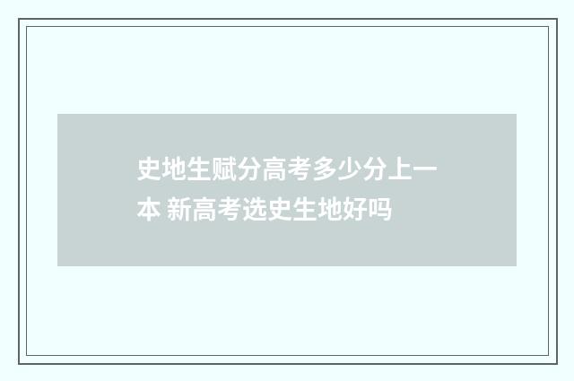 史地生赋分高考多少分上一本 新高考选史生地好吗