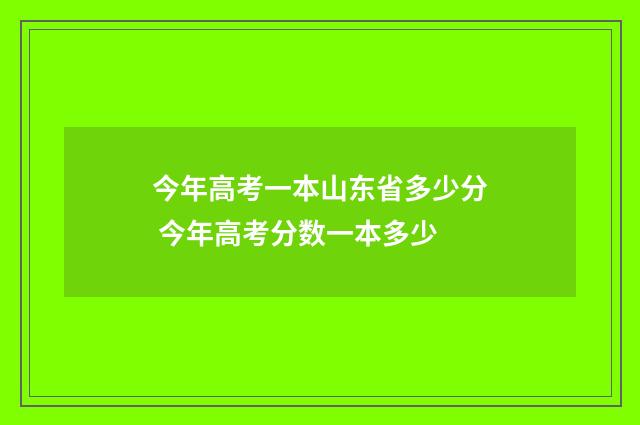 今年高考一本山东省多少分 今年高考分数一本多少