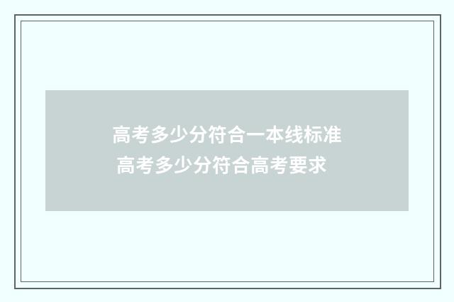 高考多少分符合一本线标准 高考多少分符合高考要求