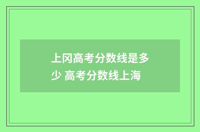 上冈高考分数线是多少 高考分数线上海