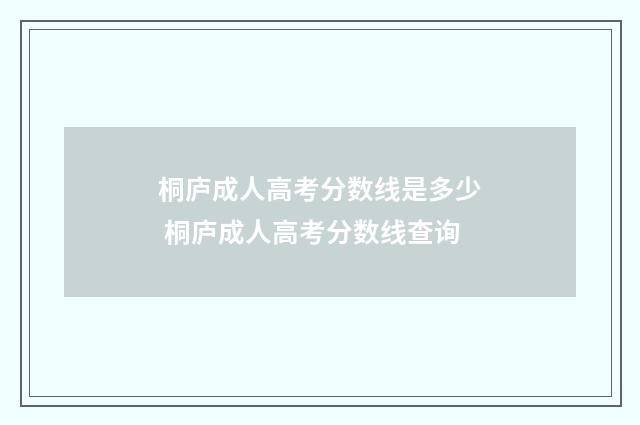 桐庐成人高考分数线是多少 桐庐成人高考分数线查询