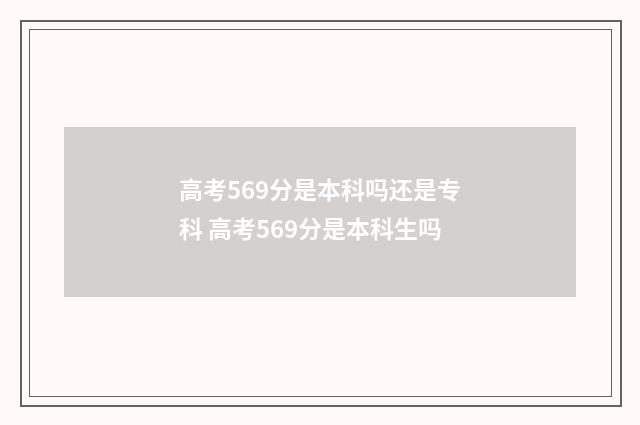 高考569分是本科吗还是专科 高考569分是本科生吗