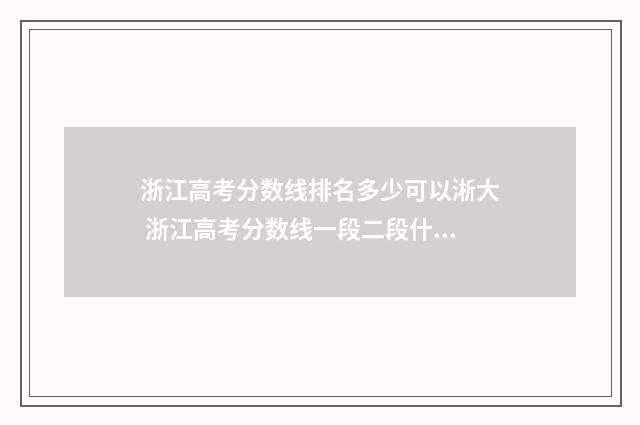 浙江高考分数线排名多少可以淅大 浙江高考分数线一段二段什么意思