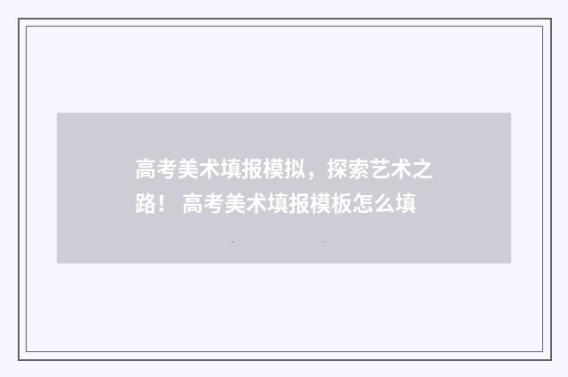 高考美术填报模拟，探索艺术之路！ 高考美术填报模板怎么填