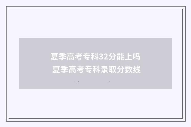 夏季高考专科32分能上吗 夏季高考专科录取分数线
