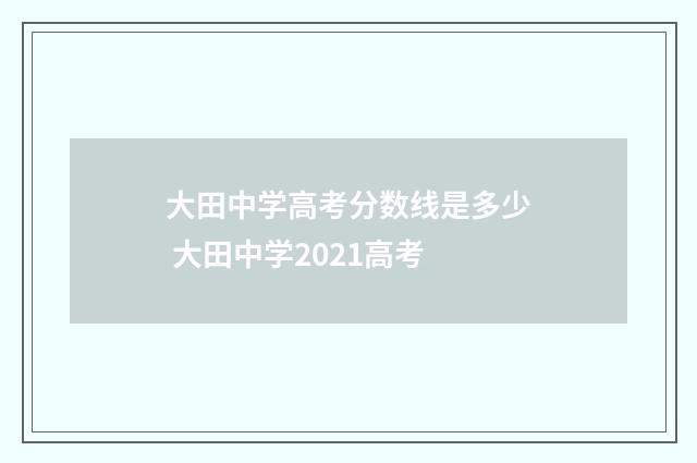 大田中学高考分数线是多少 大田中学2021高考