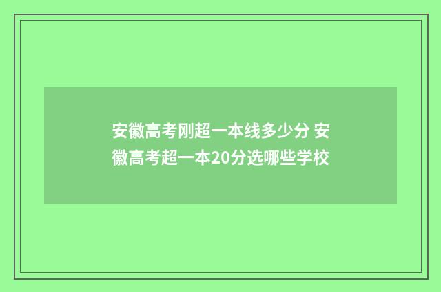 安徽高考刚超一本线多少分 安徽高考超一本20分选哪些学校
