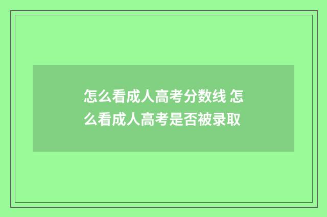 怎么看成人高考分数线 怎么看成人高考是否被录取