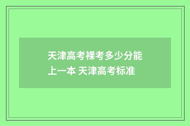天津高考裸考多少分能上一本 天津高考标准