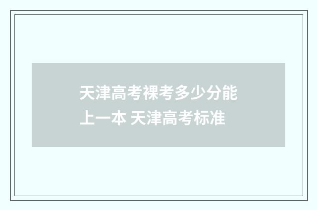 天津高考裸考多少分能上一本 天津高考标准