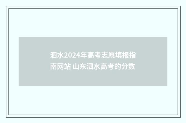 泗水2024年高考志愿填报指南网站 山东泗水高考的分数