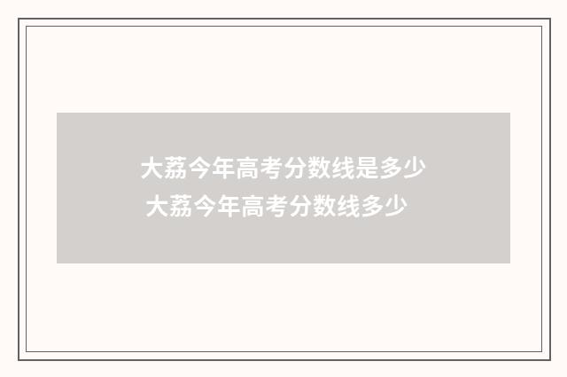 大荔今年高考分数线是多少 大荔今年高考分数线多少