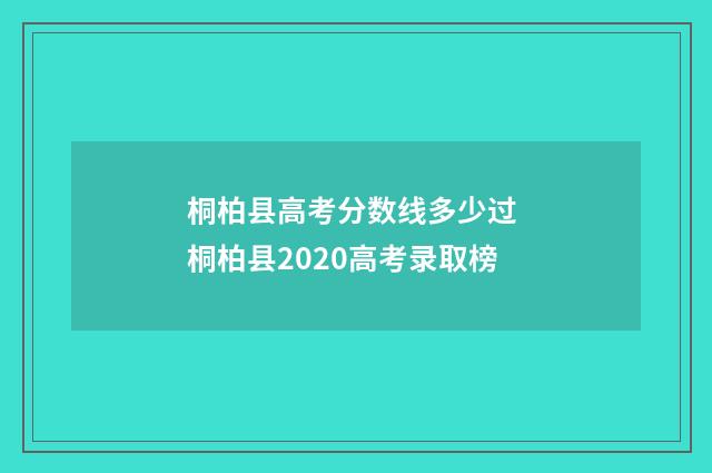 桐柏县高考分数线多少过 桐柏县2020高考录取榜