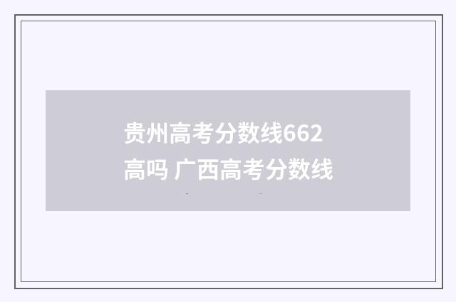 贵州高考分数线662高吗 广西高考分数线