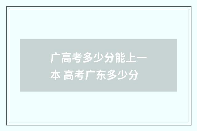 广高考多少分能上一本 高考广东多少分