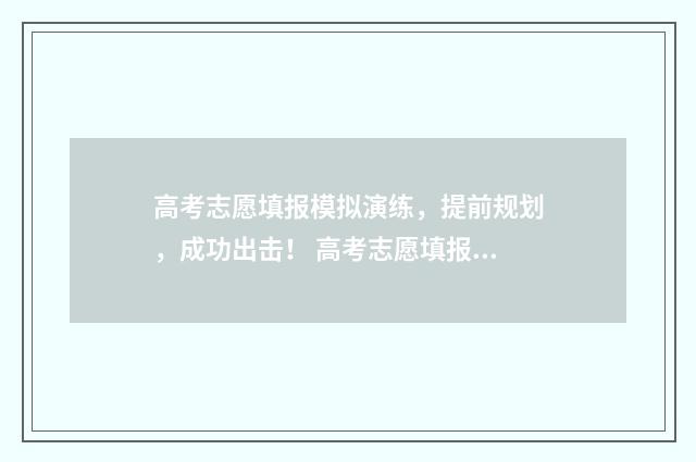 高考志愿填报模拟演练，提前规划，成功出击！ 高考志愿填报模板