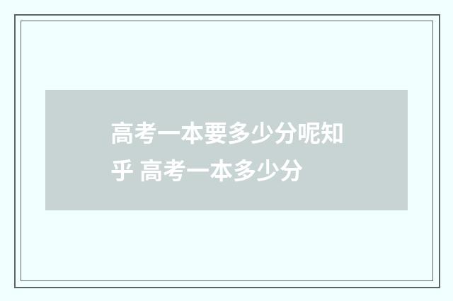 高考一本要多少分呢知乎 高考一本多少分