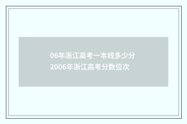 06年浙江高考一本线多少分 2006年浙江高考分数位次
