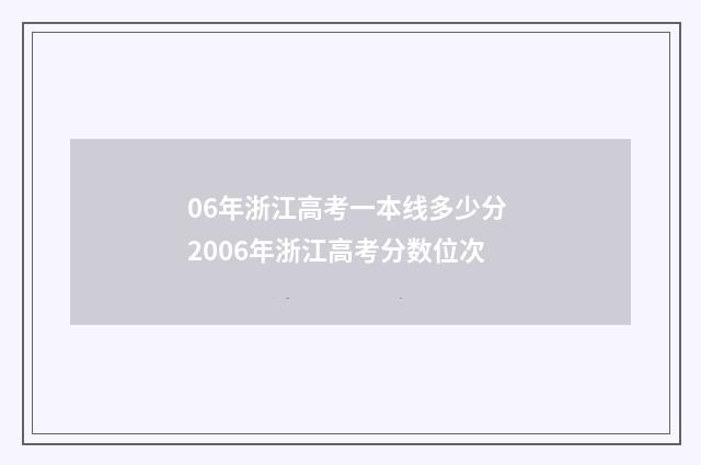 06年浙江高考一本线多少分 2006年浙江高考分数位次