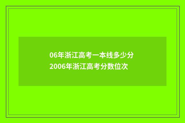06年浙江高考一本线多少分 2006年浙江高考分数位次
