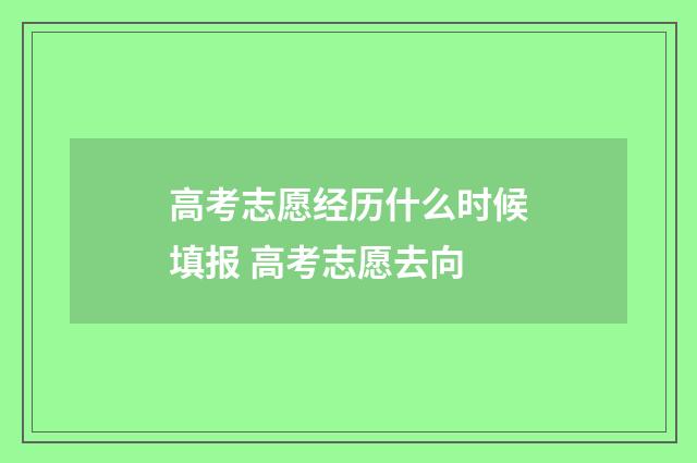 高考志愿经历什么时候填报 高考志愿去向