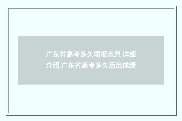 广东省高考多久填报志愿 详细介绍 广东省高考多久后出成绩