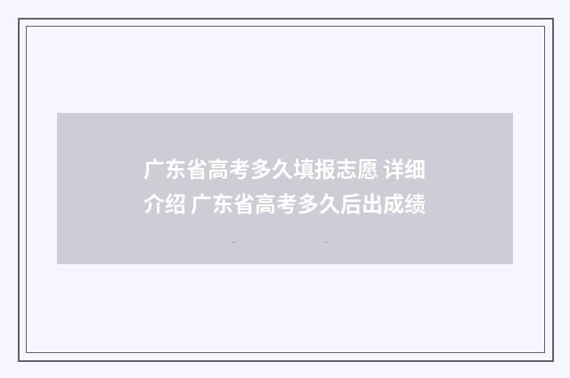 广东省高考多久填报志愿 详细介绍 广东省高考多久后出成绩