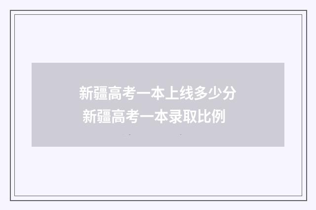 新疆高考一本上线多少分 新疆高考一本录取比例