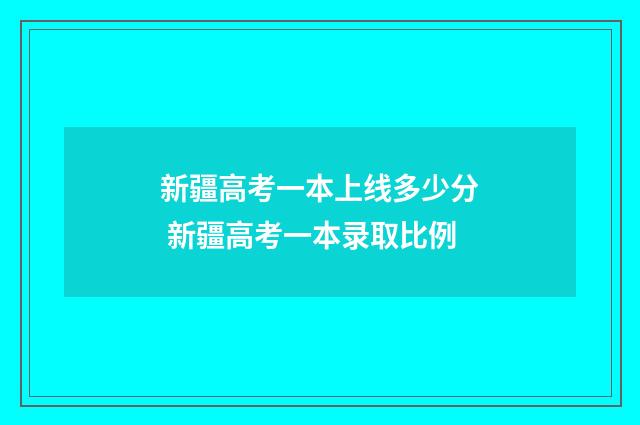 新疆高考一本上线多少分 新疆高考一本录取比例
