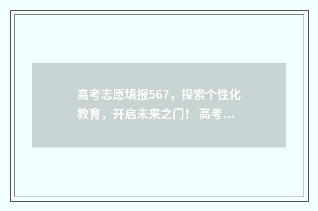 高考志愿填报567，探索个性化教育，开启未来之门！ 高考志愿填报app