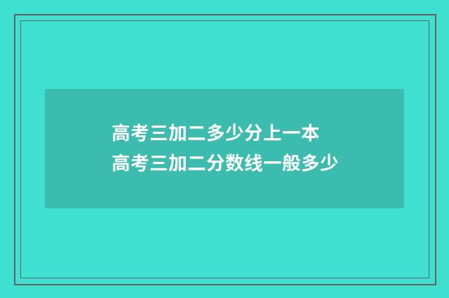 高考三加二多少分上一本 高考三加二分数线一般多少