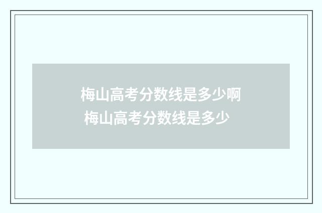 梅山高考分数线是多少啊 梅山高考分数线是多少