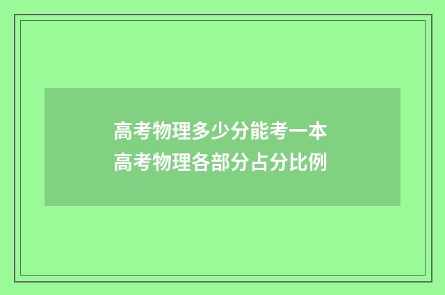 高考物理多少分能考一本 高考物理各部分占分比例