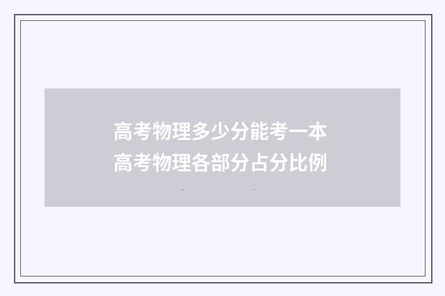 高考物理多少分能考一本 高考物理各部分占分比例