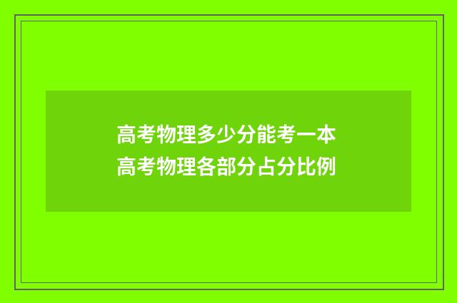 高考物理多少分能考一本 高考物理各部分占分比例