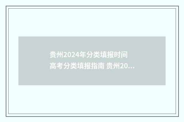 贵州2024年分类填报时间 高考分类填报指南 贵州2024年分类招生目录公布