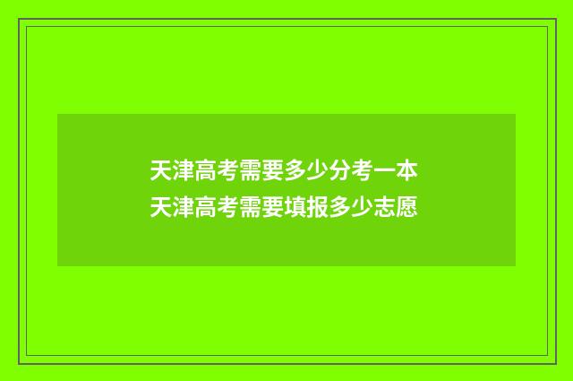 天津高考需要多少分考一本 天津高考需要填报多少志愿