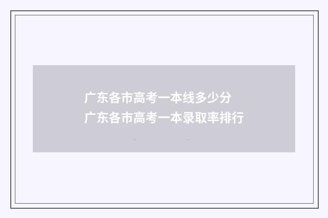 广东各市高考一本线多少分 广东各市高考一本录取率排行