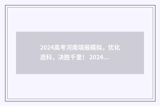 2024高考河南填报模拟，优化选科，决胜千里！ 2024高考河南填报志愿